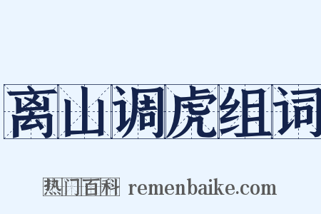 离山调虎组词是什么意思的图片